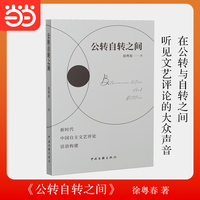 公转自转之间  中国文艺评论家协会 徐粤春 听到新时代文艺评论的大众声音 当当自营