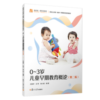0~3岁儿童早期教育概论(第二版)