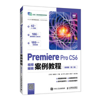 Premiere Pro CS6视频编辑案例教程（微课版）（第2版）