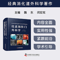 结直肠肛门外科学 经典消化道外科学著作