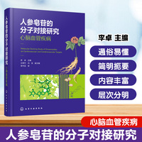人参皂苷的分子对接研究：心脑血管疾病