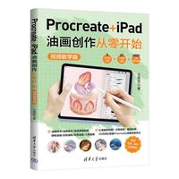 Procreate+iPad油画创作从零开始 （视频教学版）