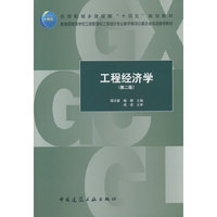工程经济学（第二版）