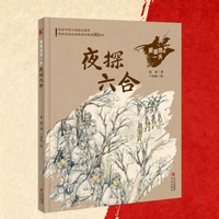 根据地的一天·夜探六合 讲述江南抗日根据地的伟大斗争