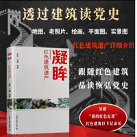 凝眸——红色建筑遗产