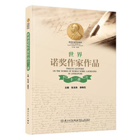 世界诺奖作家作品十二讲