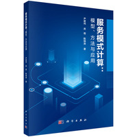 服务模式计算：模型、方法与应用9787030833310尹建伟科学出版社