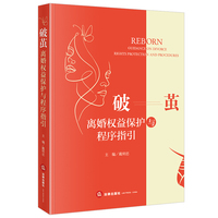 破茧：离婚权益保护与程序指引
