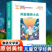 悦读童年·新经典童话丛书：风姑娘的小店儿童文学故事中小学经典阅读书目
