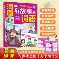 漫画版有故事的词语：文化艺术卷 中小学课本里必背的文学常识  中华传统文化知识百科书籍