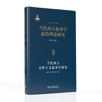 当代西方叙事学前沿理论的翻译与研究：当代西方叙事学前沿理论研究从书：当代西方女性主义叙事学研究