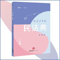 给青少年的民法典（家庭编）