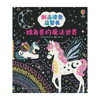 独角兽的魔法世界/尤斯伯恩(USBORNE)·刮画涂色益智书