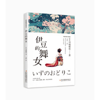 东亚经典文学译丛·伊豆的舞女
