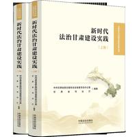 新时代法治甘肃建设实践