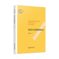 汉语中的主宾转换现象和状态改变构式研究