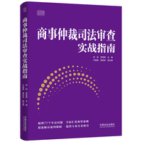 商事仲裁司法审查实战指南