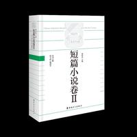 中国百年工业文学大系：短篇小说卷Ⅱ