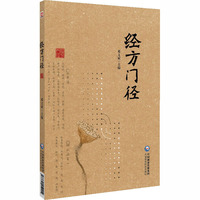 经方门径