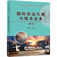 国际货运代理与报关实务（第4版）