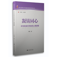 凝铸同心：中华民族共同体的心理逻辑（“新时代铸牢中华民族共同体意识研究”丛书）