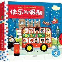 宝宝好忙·生活认知机关书：快乐的假期
