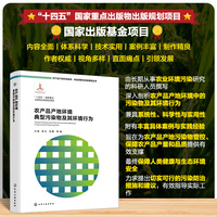 农产品产地环境典型污染物及其环境行为
