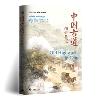 中国古道：烟台行记
