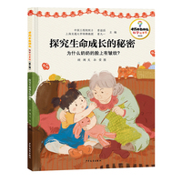 十万个为什么·科学绘本馆（第三辑）探究生命成长的秘密——为什么奶奶的脸上有皱纹？