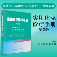 实用休克诊疗手册（第2版）9787030841155赵云峰科学出版社
