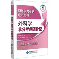 外科学拿分考点随身记
