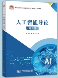 人工智能导论(通识版)