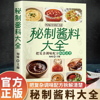 秘制酱料大全 当当自营风味酱料制作宝典 一学就会自制调味配方家庭 正版书籍
