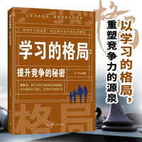 学习的格局提升竞争力的秘密正版书籍以学习的格局重塑竞争力的源泉科学重构学习模式让孩子竞争力自然生长