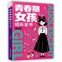 漫画版 青春期女孩成长全书