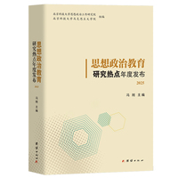 思想政治教育研究热点年度发布 2025