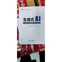 生成式AI赋能高等职业教育的研究