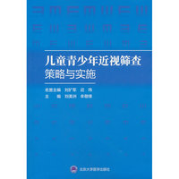 儿童青少年近视筛查策略与实施