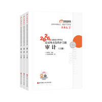 东奥轻1.2026年注册会计师考试应试考点及同步习题.审计（上中下册）