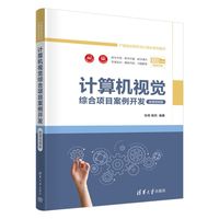 计算机视觉综合项目案例开发（微课视频版）（产教融合新形态计算机系列教材）