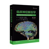 国际临床经典指南系列丛书 (第三辑)：临床神经解剖学（第2版）