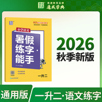 通成学典 26学年小学语文暑假练字能手 一升二  预备衔接预习复习一本训练同步专项假期作业