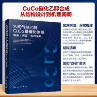 合成气制乙醇CuCo基催化体系：制备?表征?构效关系