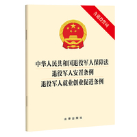 中华人民共和国退役军人保障法 退役军人安置条例 退役军人就业创业促进条例