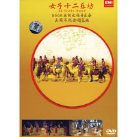 女子十二乐坊 2005丝绸之旅音乐会三周年纪念精装版D9(DVD)