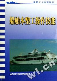 船舶木塑工操作技能/造船厂技校教材