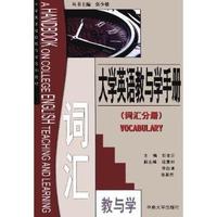 大学英语教与学手册(词汇分册)