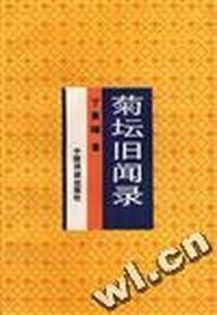 菊坛旧闻录