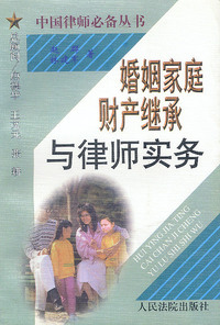 婚姻家庭财产继承与律师实务