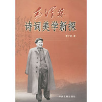 毛泽东诗词美学新探